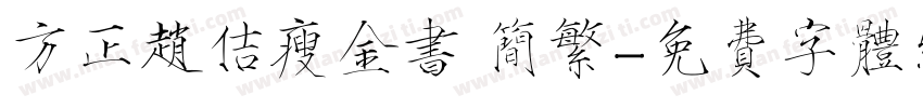 方正赵佶瘦金书 简繁字体转换